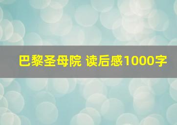 巴黎圣母院 读后感1000字